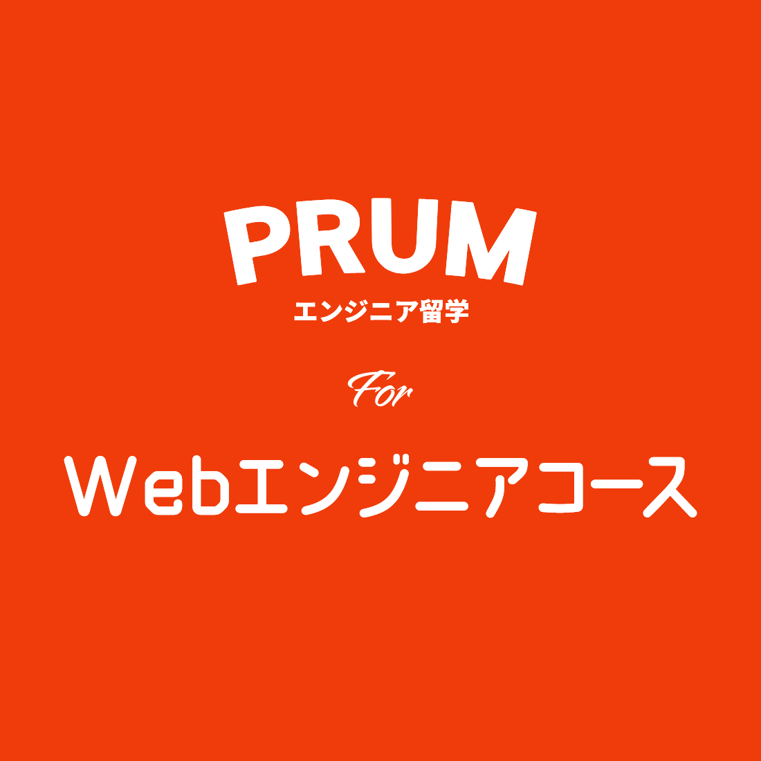 PRUM エンジニア留学 Webエンジニアコース