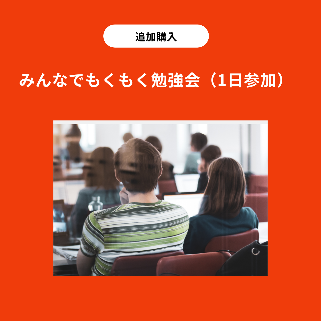 みんなでもくもく勉強会（1日参加）